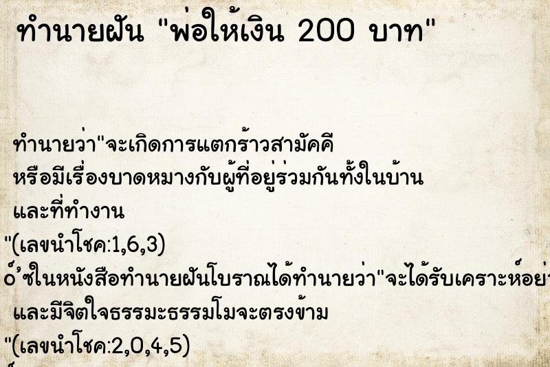 ทำนายฝัน พ่อให้เงิน 200 บาท ทำนายฝัน พ่อให้เงิน 200 บาท